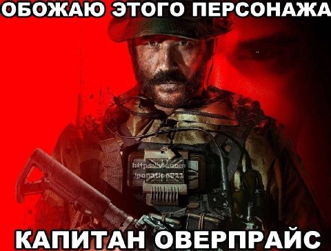 ОБОЖАЮ ЭТОГО ПЕРСОНАЖА КАПИТАН ОВЕРПРАЙС