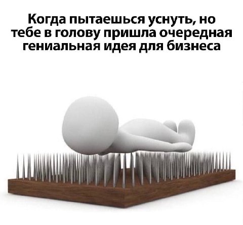 Когда пытаешься уснуть, но тебе в голову пришла очередная гениальная идея для бизнеса