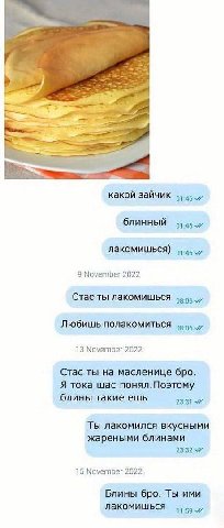 какой зайчик блинный лакомишься) 46 7 9 November 2022 Стас ты лакомишься Любишь полакомиться 95.5. 13 November 2022 Стас ты на масленице бро. Я тока щас понял.Поэтому блины такие ешь Ты лакомился вкус