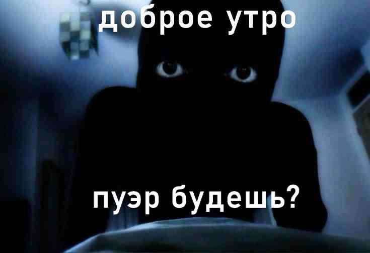 доброе утро пуэр будешь?