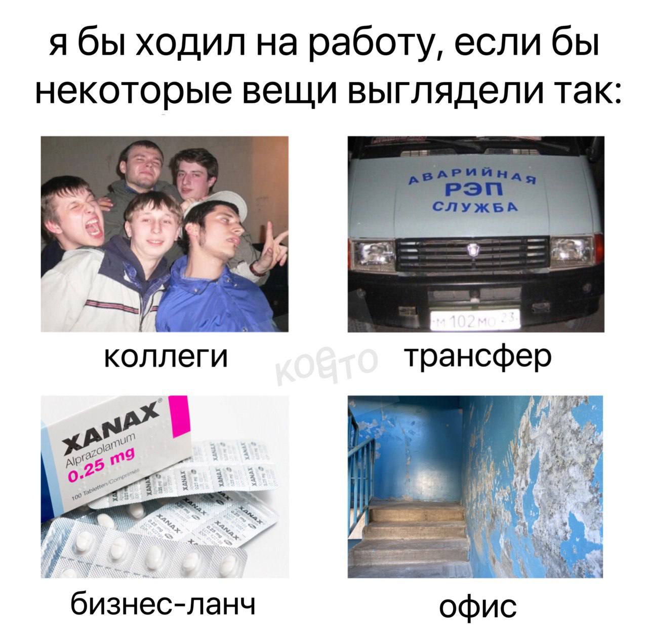 я бы ходил на работу, если бы некоторые вещи выглядели так: коллеги трансфер бизнес-ланч офис