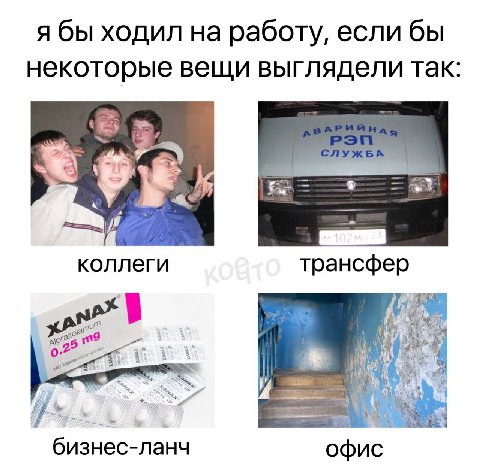 я бы ходил на работу, если бы некоторые вещи выглядели так: коллеги трансфер бизнес-ланч офис