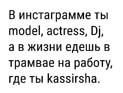 В инстаграмме ты model, actress, а в жизни едешь в трамвае на работу, где ты Kassirsha.