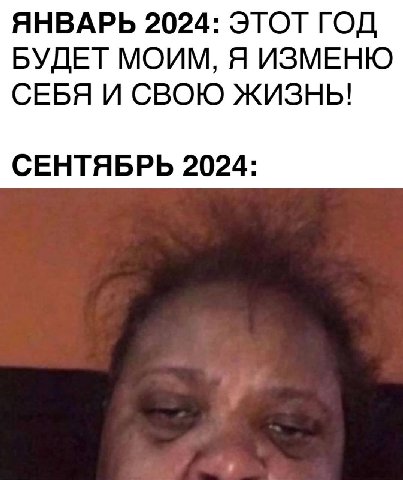 ЯНВАРЬ 2024: ЭТОТ ГОД БУДЕТ МОИМ, Я ИЗМЕНЮ СЕБЯ И СВОЮ ЖИЗНЬ! СЕНТЯБРЬ 2024: