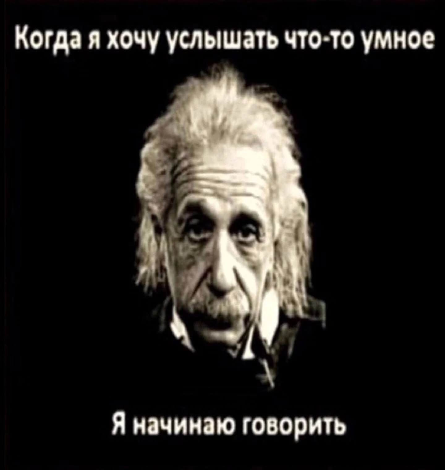 Когда я хочу услышать что-то умное Я начинаю говорить