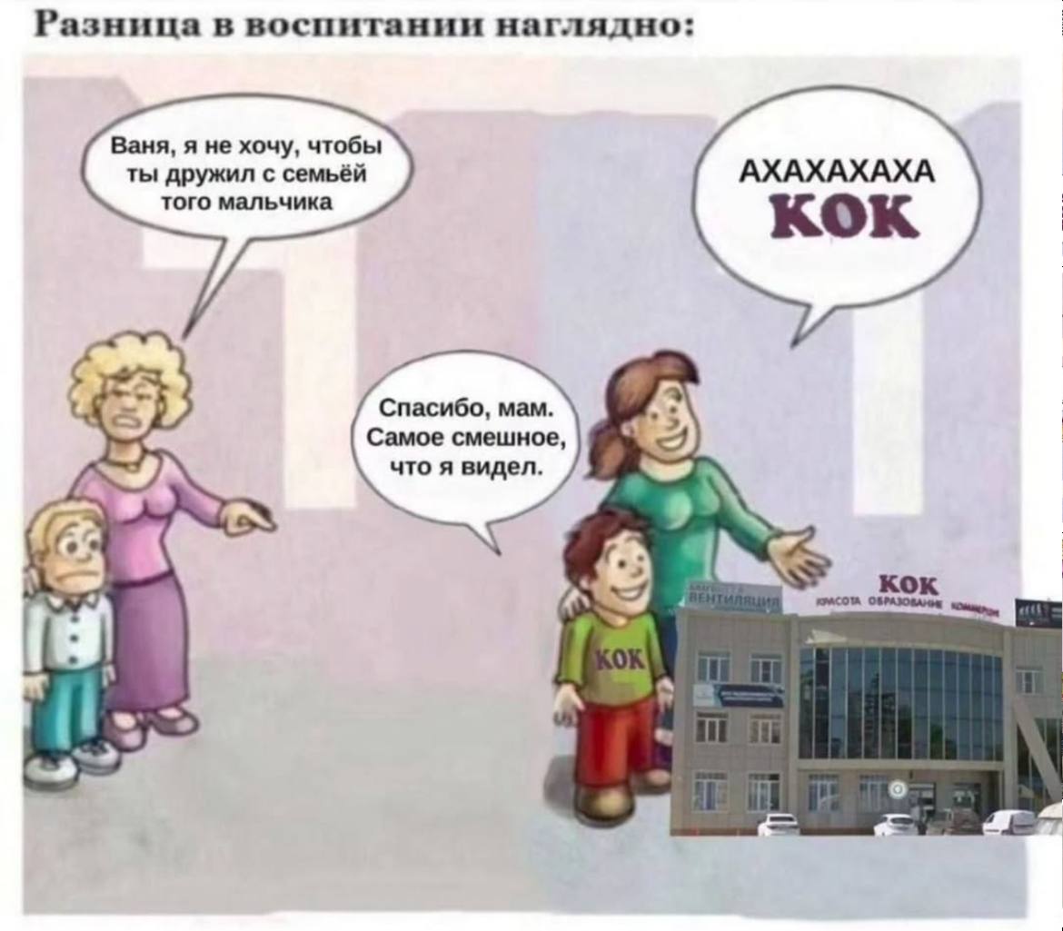 Разница в воспитании наглядно: Ваня, я не хочу, чтобы ты дружил с семьёй АХАХАХАХА того мальчика кок Cnacu6o, mam. Самое смешное, что я видел. A кок