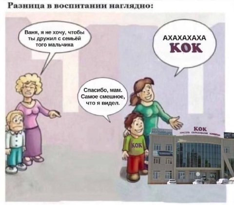 Разница в воспитании наглядно: Ваня, я не хочу, чтобы ты дружил с семьёй АХАХАХАХА того мальчика кок Cnacu6o, mam. Самое смешное, что я видел. A кок