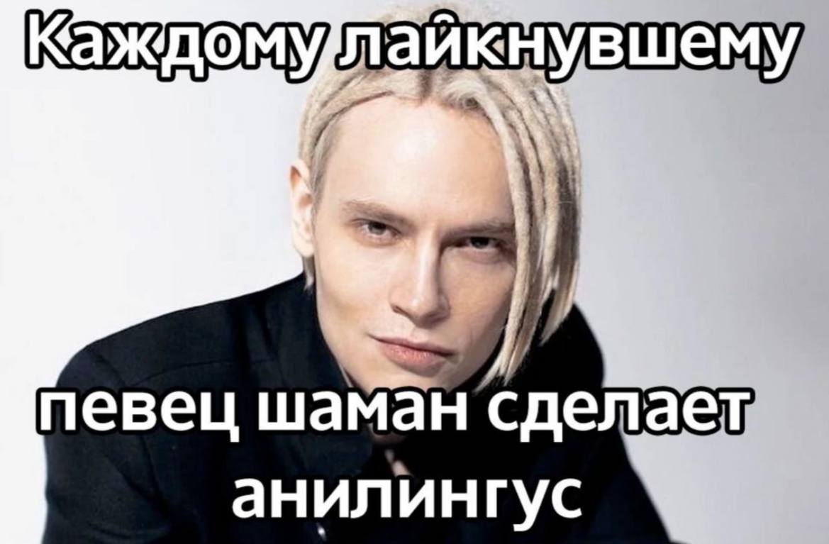 Каждомулайкнувшему певец шаман сделает анилингус