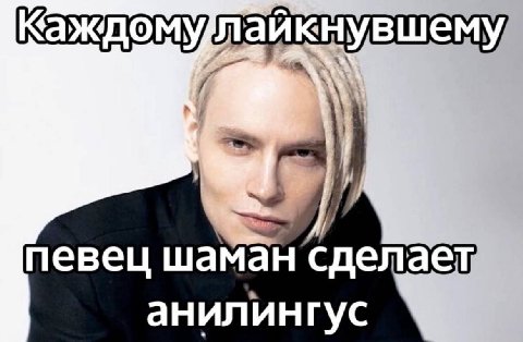 Каждомулайкнувшему певец шаман сделает анилингус