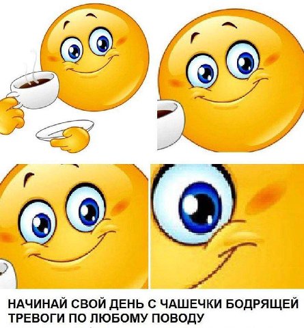 НАЧИНАЙ СВОЙ ДЕНЬ С ЧАШЕЧКИ БОДРЯЩЕЙ ТРЕВОГИ ПО ЛЮБОМУ ПОВОДУ