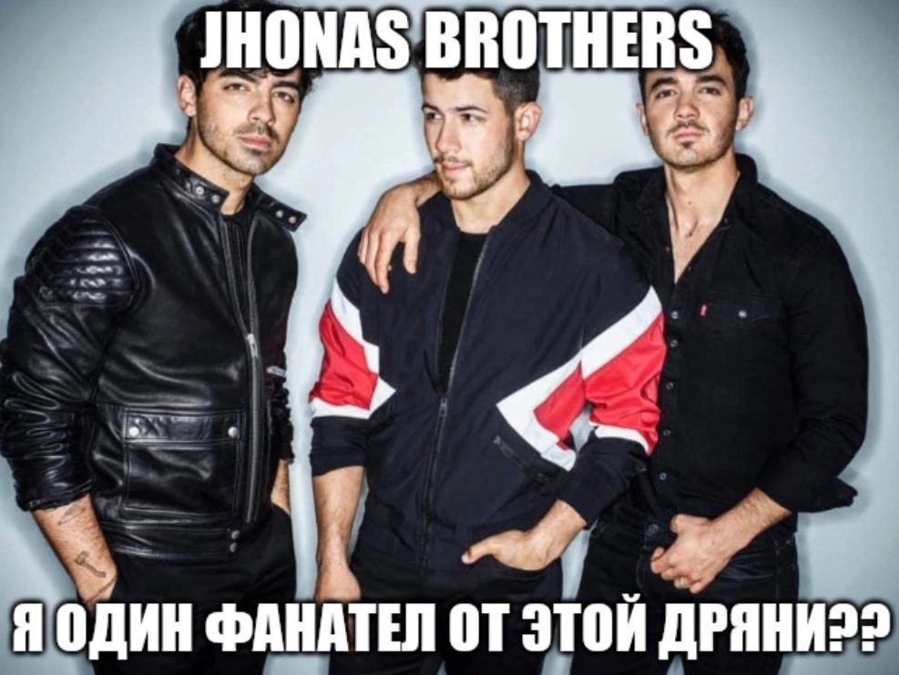 JHONAS BROTHERS Я ОДИН ФАНАТЕЛ ЭТОЙ