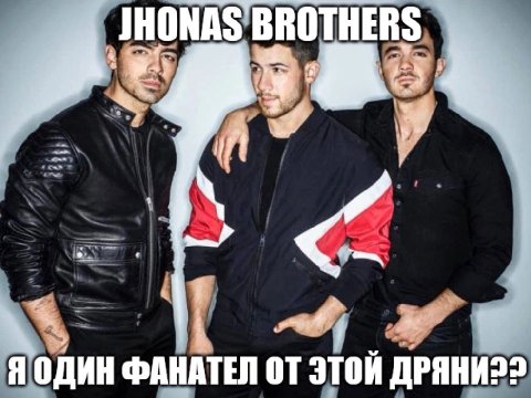 JHONAS BROTHERS Я ОДИН ФАНАТЕЛ ЭТОЙ
