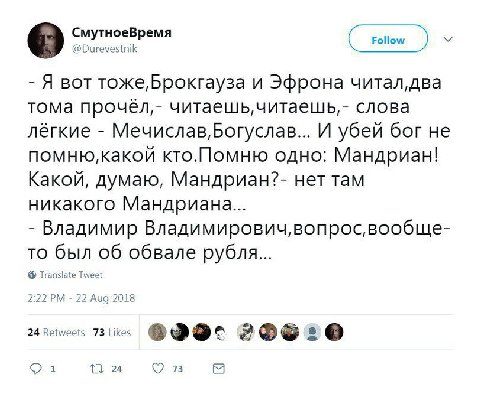 СмутноеВремя @Durevestnik be Я вот тоже,Брокгауза и Эфрона тома прочёл,- читаешь, слова лёгкие Мечислав,Богуслав... И убей бог He кто.Помню одно: Мандриан! Какой, думаю, Мандриан?- нет там никакого Ма