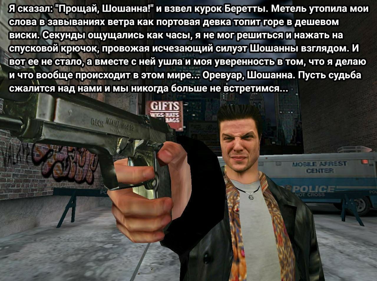 Я сказал: "Прощай, и взвел курок Беретты. Метель утопила мои слова в завываниях ветра как портовая девка топит горе в дешевом виски. Секунды ощущались как часы, я не мог решиться и нажать на спусковой