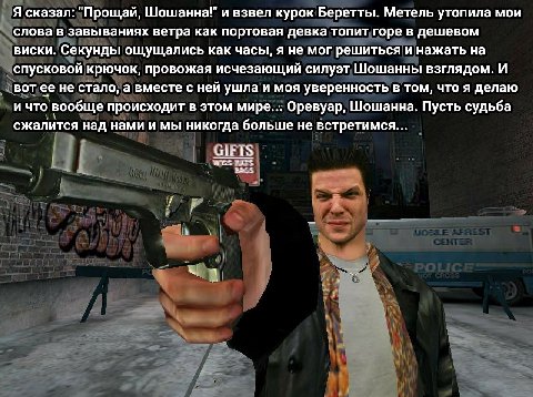 Я сказал: "Прощай, и взвел курок Беретты. Метель утопила мои слова в завываниях ветра как портовая девка топит горе в дешевом виски. Секунды ощущались как часы, я не мог решиться и нажать на спусковой