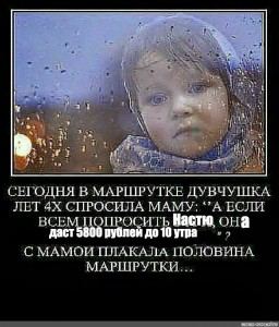 4 СЕГОДНЯ В МАРШРУТКЕ ДУВЧУШКА ЛЕТ СПРОСИЛА МАМУ; “A ЕСЛИ ВСЕ ПРОСИТ она С MAMOH ПЛАКАЛА ПОЛОВИНА МАРШРУТКИ...
