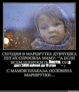 4 СЕГОДНЯ В МАРШРУТКЕ ДУВЧУШКА ЛЕТ СПРОСИЛА МАМУ; “A ЕСЛИ ВСЕ ПРОСИТ она С MAMOH ПЛАКАЛА ПОЛОВИНА МАРШРУТКИ...