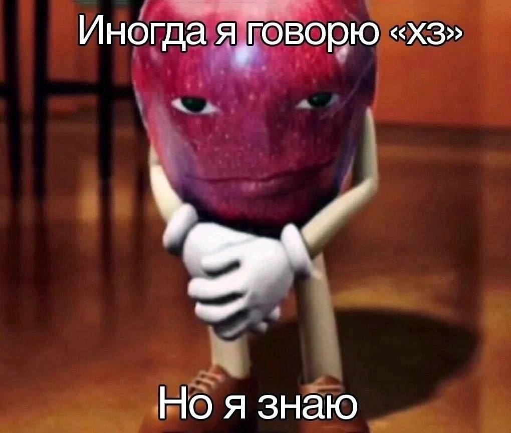 Иногда я говорю Но я знаю