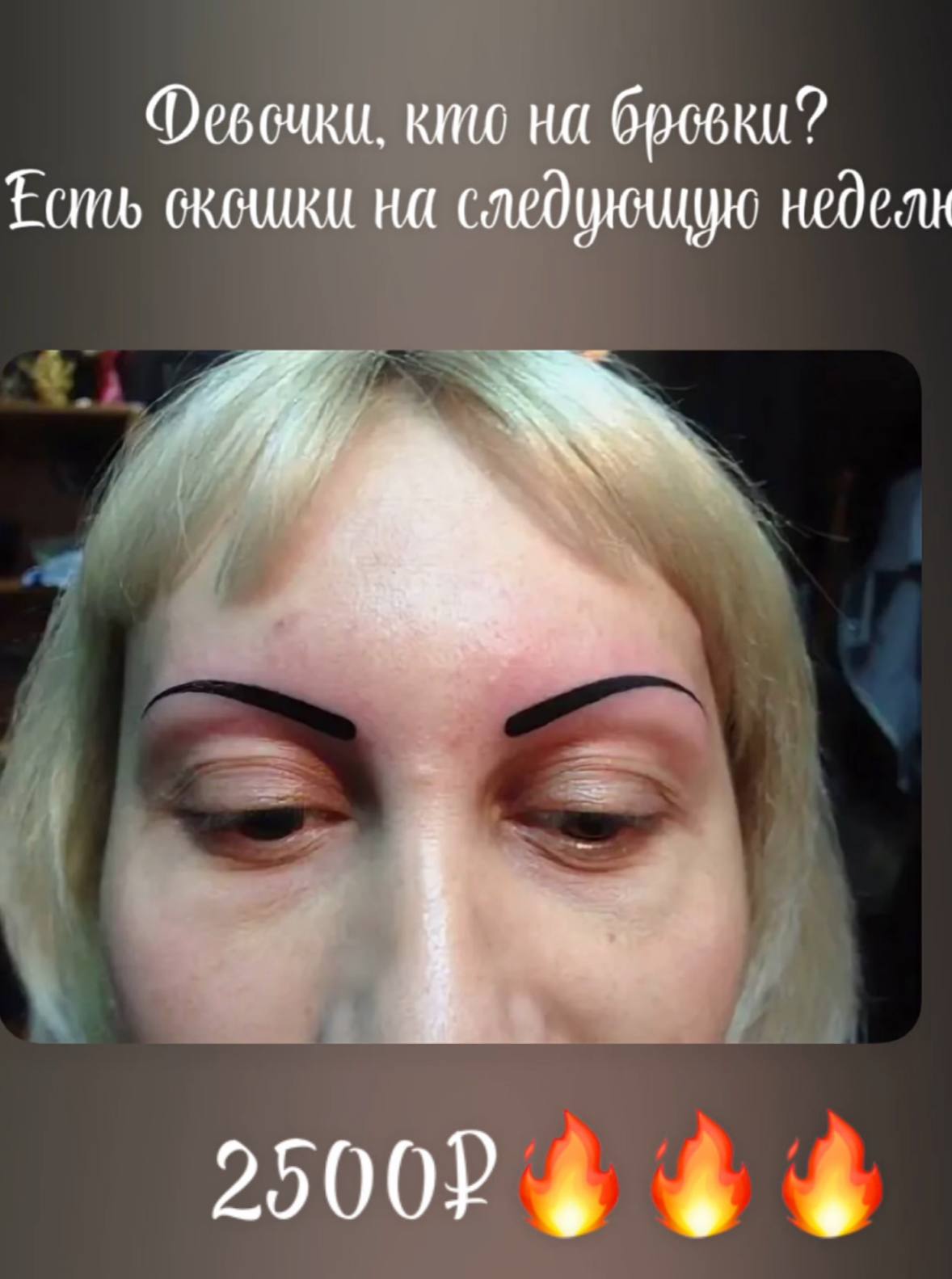 кто на Есть окошки на следующую 25002 6 6 6