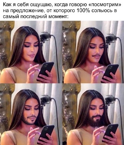 Как я себя ощущаю, когда говорю «посмотрим» на предложение, от которого 100% сольюсь в самый последний момент: