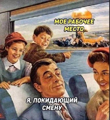 МОЕ РАБОЧЕЕ ‚МЕСТО Я, ПОКИДАЮЩИЙ СМЕНУ