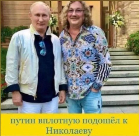 к 2 путин вплотную подошел к Николаеву