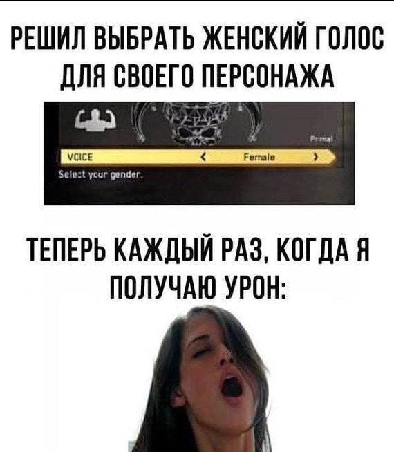 РЕШИЛ ВЫБРАТЬ ЖЕНСКИЙ ГОЛОС ДЛЯ СВОЕГО ПЕРСОНАЖА ТЕПЕРЬ КАЖДЫЙ РАЗ, КОГДА Я ПОЛУЧАЮ УРОН: