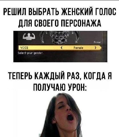 РЕШИЛ ВЫБРАТЬ ЖЕНСКИЙ ГОЛОС ДЛЯ СВОЕГО ПЕРСОНАЖА ТЕПЕРЬ КАЖДЫЙ РАЗ, КОГДА Я ПОЛУЧАЮ УРОН: