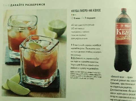ДАВАЙТЕ РАЗБЕРЕМСЯ «КУБА ЛИБРЕ» НА КВАСЕ О5мин 1 порция 40 светлого рома 60 кваса половина лайма ломтик лайма для украшения 1 В высокий стакан хайбол налейте ром. Выжмите сок из половинки лайма и влей
