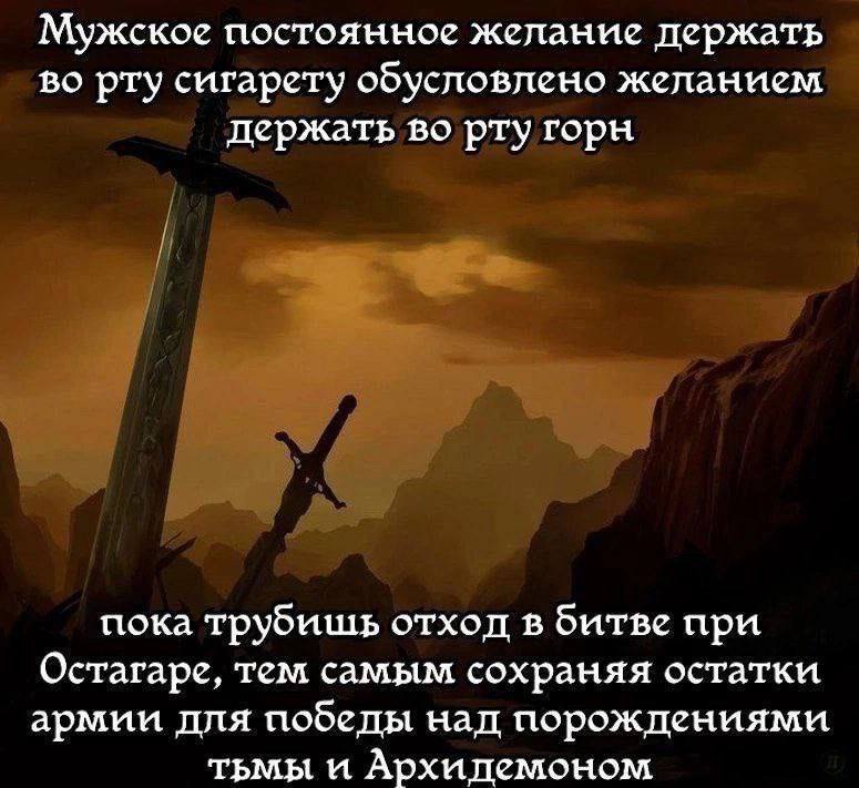 Мужское постоянное желание пержать во рту сигарету обусловлено желанием держать во рту горн пока трубишь отхол в битве при Остагаре, тем самым сохраняя остатки армии пля побелы нал порожлениями тьмы и