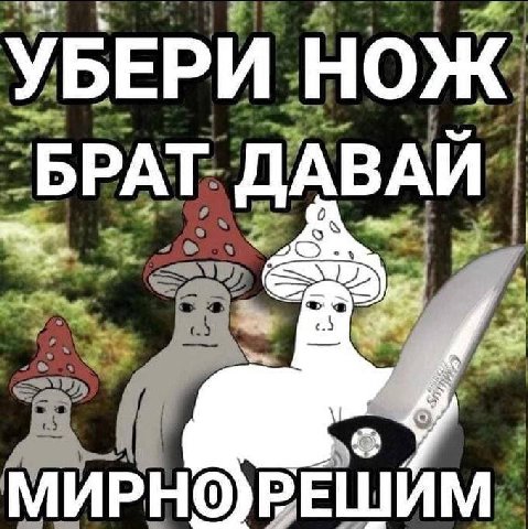 УБЕРИ. нож "БРАТ. ДАВАЙ” shes 3 a МИРНО 1