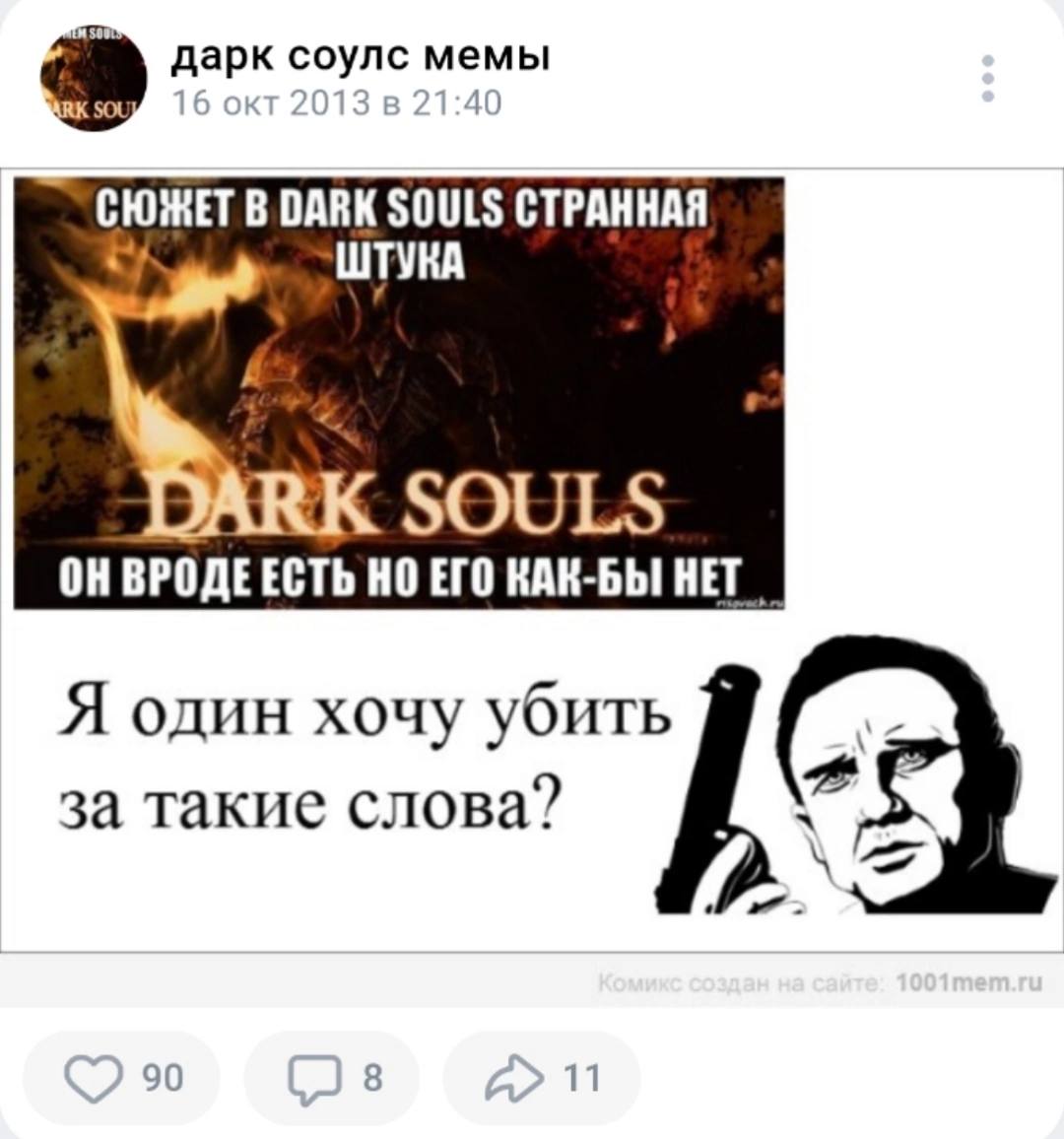дарк соулс мемы СЮЖЕТ В DARK SOULS СТРАННАЯ ШТУКА SOULS ВРОДЕЕСТЬ НО ЕГО КАК-БЫ Я один хочу убить за такие слова? 90 8 11