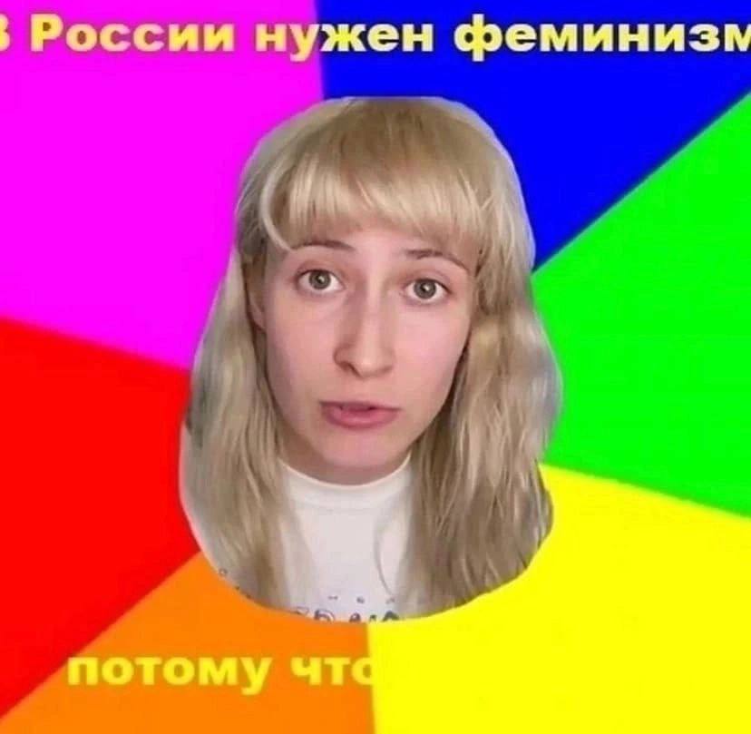 России нужен феминизм потому
