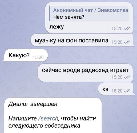 Анонимный чат Знакомства Чем занята? лежу музыку на фон поставила Какую? сейчас вроде радиохед играет Диалог завершен Напишите /search, чтобы найти следующего собеседника
