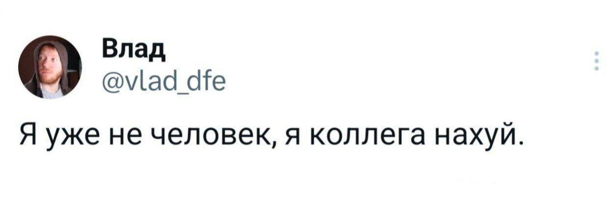 Влад @vlad dfe Я уже не я коллега