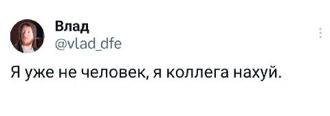 Влад @vlad dfe Я уже не я коллега