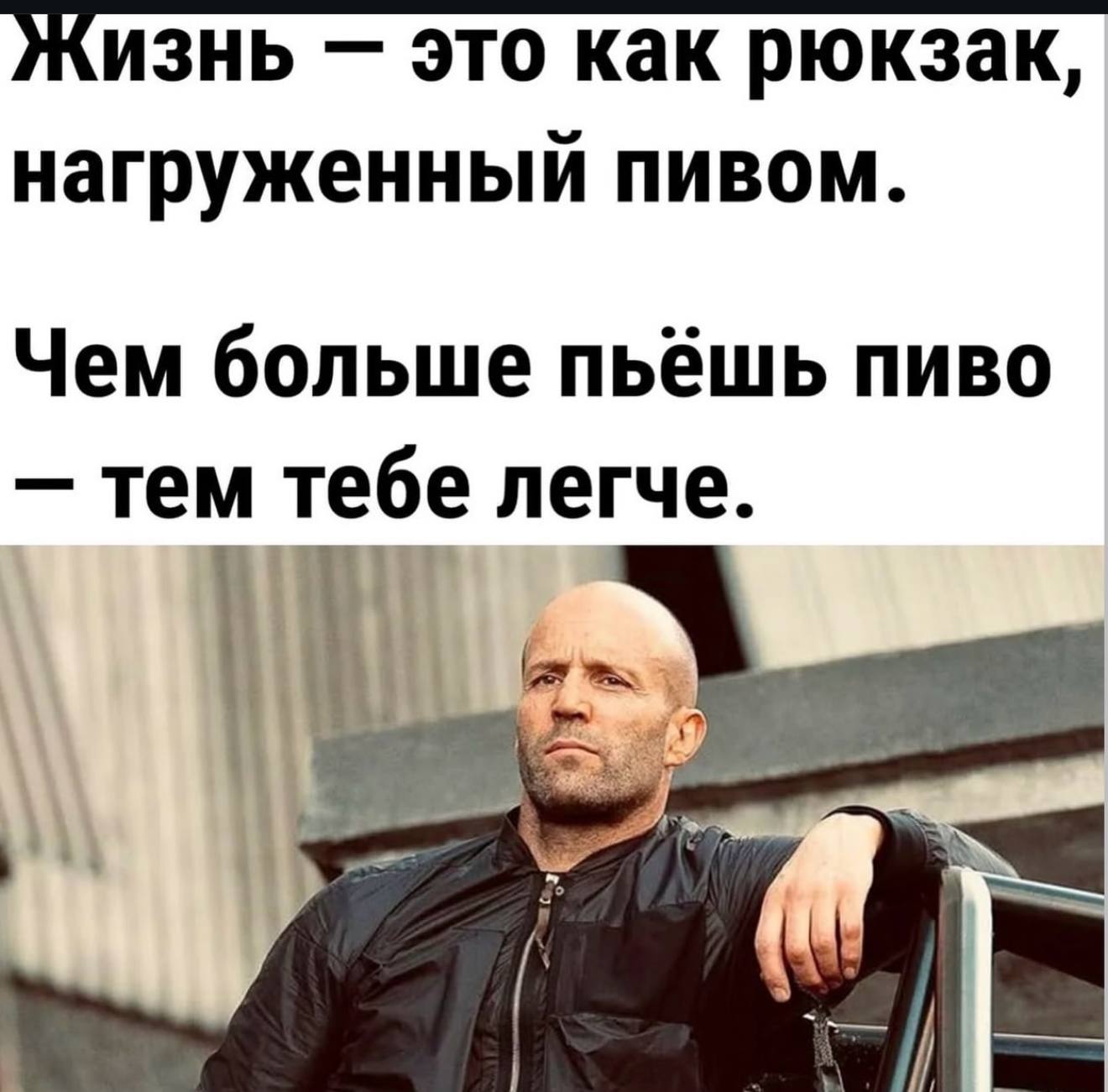 Жизнь это как рюкзак, нагруженный пивом. Чем больше пьёшь пиво тем тебе легче.