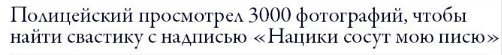 Полицейский просмотрел 3000 фотографий, чтобы найти свастику с надписью «Нацики сосут мою писю»