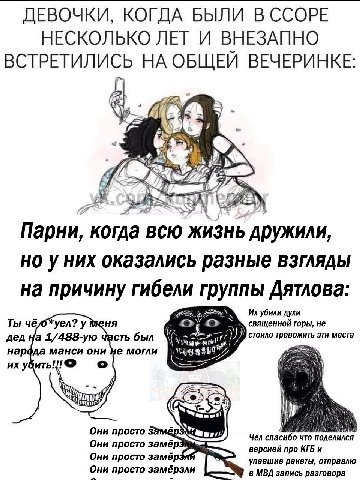 ДЕВОЧКИ, КОГДА БЫЛИ В ССОРЕ НЕСКОЛЬКО ЛЕТ И ВНЕЗАПНО ВСТРЕТИЛИСЬ НА ОБЩЕИ ВЕЧЕРИНКЕ Парни, когда всю Жизнь у них оказались разные взгляды на причину гибели Дятлова: убили духи Ты чё yen? у сть был сто