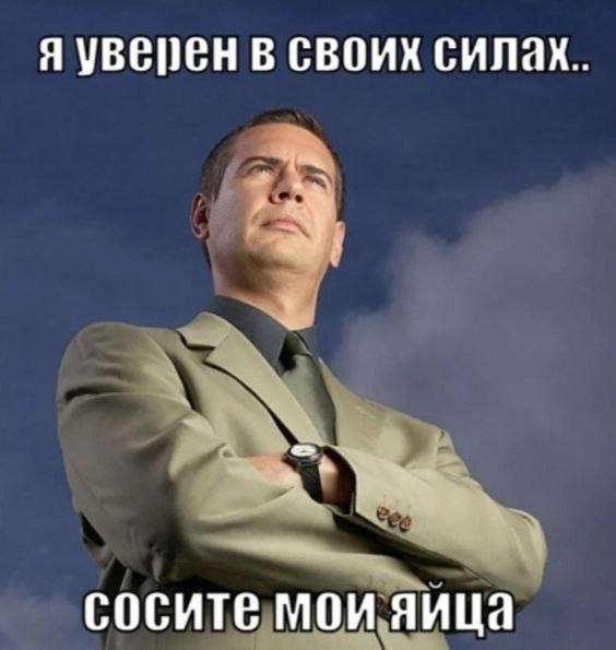 Я УВЕПЕН В СВОИХ СИЛах.. 5 сосите моияйца