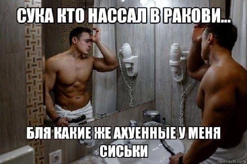 СУКА КТО HACCAN'B'PAKOBK... БЛЯ КАКИЕ ЖЕ АКУЕННЫЕУ МЕНЯ ‚сиськи