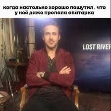 когда настолько хорошо пошутил что унеё даже пропала аватарка LOST