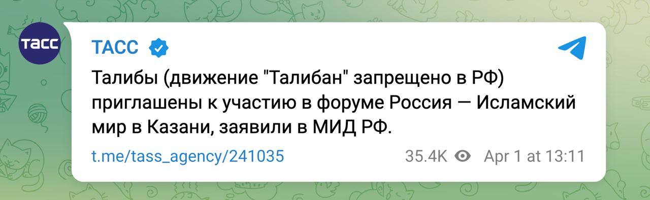 тасс ТАСС 4 Талибы (движение "Талибан" запрещено в приглашены к участию в форуме Россия Исламский мир в Казани, заявили в t.me/tass_agency/241035 at 13:11