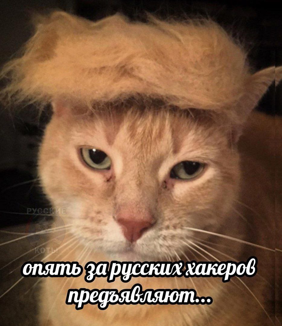опять за русских хакеров предьявляют...