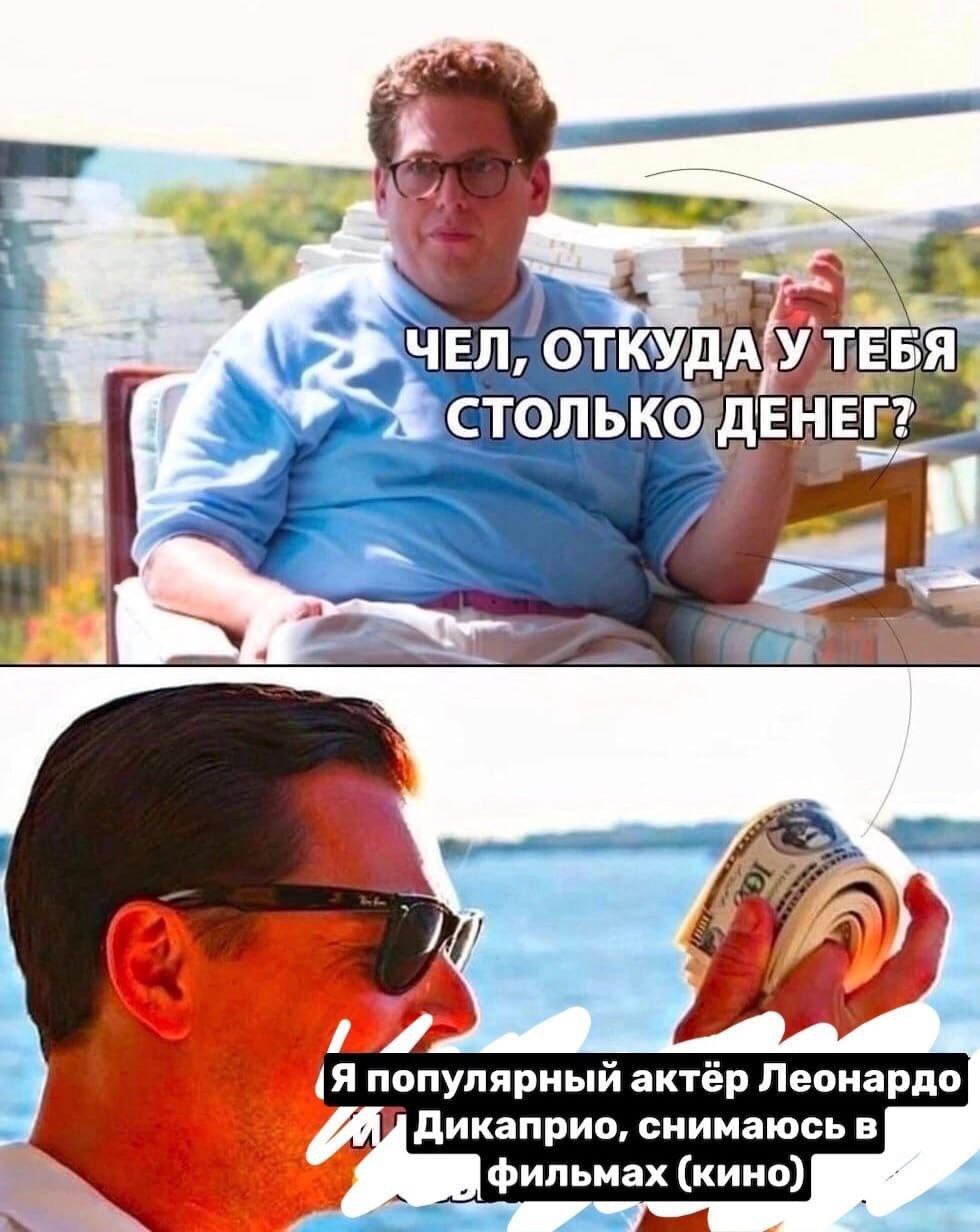ЧЕЛ, ОТКУДАУ {Я популярный актёр Леонардо Дикаприо, снимаюсь в фильмах (кино)