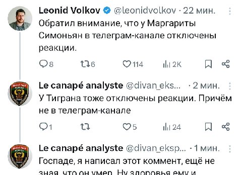 Leonid Volkov @leonidvolkov 22 мин. Обратил внимание, что у Маргариты Симоньян в телеграм-канале отключены реакции. 16 114 canapé analyste :2 мин. У Тиграна тоже отключены реакции. Причём не в телегра