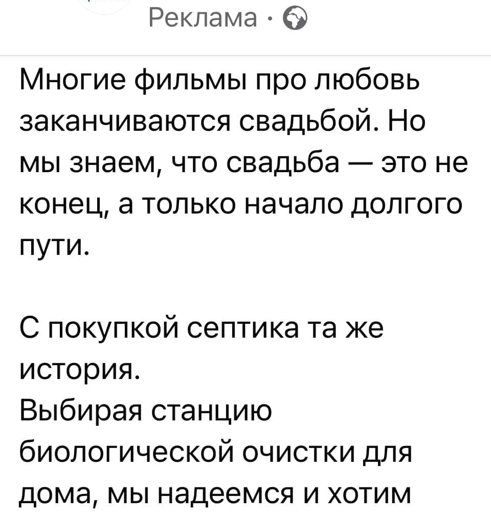 Реклама Многие фильмы про любовь заканчиваются свадьбой. Но мы знаем, что свадьба это не конец, а только начало долгого пути. С покупкой септика же история. Выбирая станцию биологической очистки для д