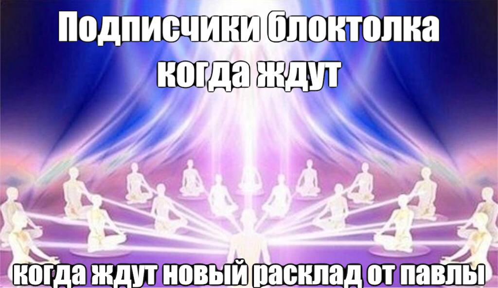 2 когда ждутновый расклад от
