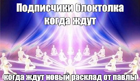 2 когда ждутновый расклад от