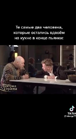 Те самые два человека, которые остались вдвоём на кухне в конце пьянки: